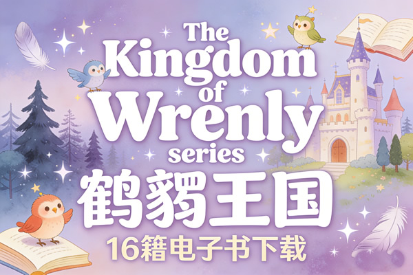 《The Kingdom of Wrenly series 鹪鹩王国》16册电子书下载第1张-惠学吧 《the Kingdom Of Wrenly Series 鹪鹩王国》16册电子书下载